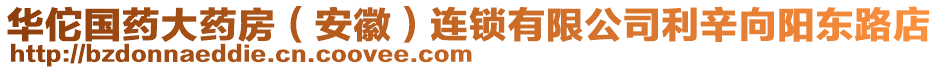 華佗國藥大藥房（安徽）連鎖有限公司利辛向陽東路店