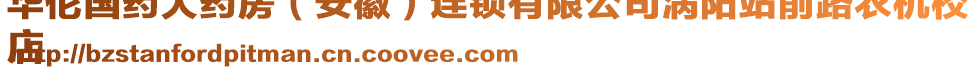 華佗國(guó)藥大藥房（安徽）連鎖有限公司渦陽(yáng)站前路農(nóng)機(jī)校
店