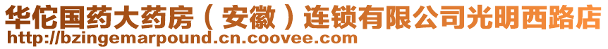 華佗國藥大藥房（安徽）連鎖有限公司光明西路店