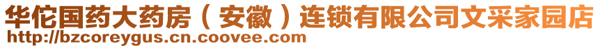 華佗國(guó)藥大藥房（安徽）連鎖有限公司文采家園店