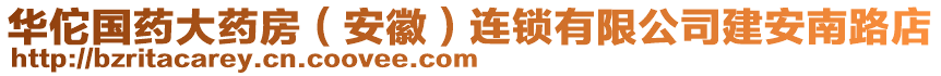 華佗國(guó)藥大藥房（安徽）連鎖有限公司建安南路店