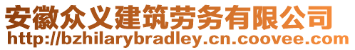 安徽眾義建筑勞務(wù)有限公司