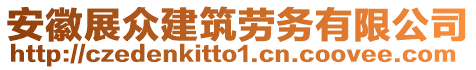 安徽展眾建筑勞務(wù)有限公司