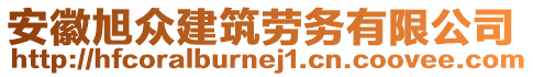 安徽旭眾建筑勞務(wù)有限公司