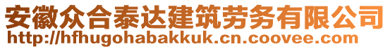 安徽眾合泰達(dá)建筑勞務(wù)有限公司