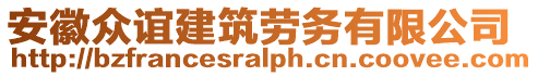 安徽眾誼建筑勞務(wù)有限公司