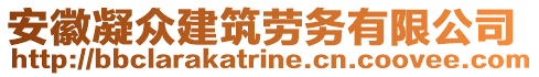 安徽凝眾建筑勞務(wù)有限公司