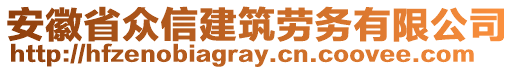 安徽省眾信建筑勞務有限公司