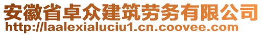 安徽省卓眾建筑勞務有限公司