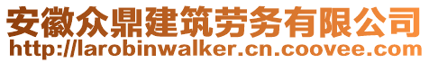 安徽眾鼎建筑勞務(wù)有限公司