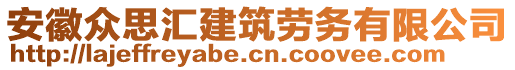 安徽眾思匯建筑勞務(wù)有限公司