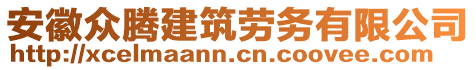 安徽眾騰建筑勞務(wù)有限公司