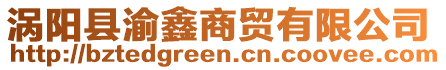 渦陽縣渝鑫商貿(mào)有限公司