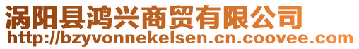 渦陽(yáng)縣鴻興商貿(mào)有限公司