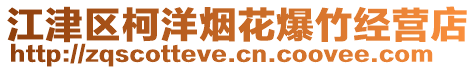 江津區(qū)柯洋煙花爆竹經(jīng)營(yíng)店