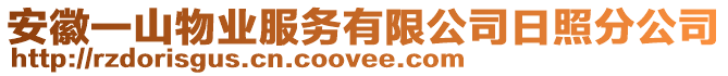 安徽一山物業(yè)服務(wù)有限公司日照分公司