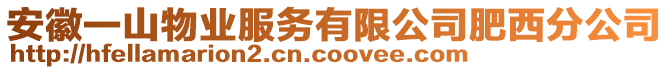 安徽一山物業(yè)服務(wù)有限公司肥西分公司