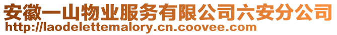 安徽一山物業(yè)服務有限公司六安分公司