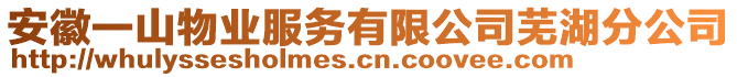 安徽一山物業(yè)服務(wù)有限公司蕪湖分公司