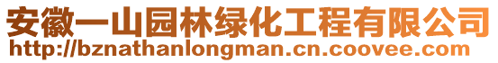 安徽一山園林綠化工程有限公司