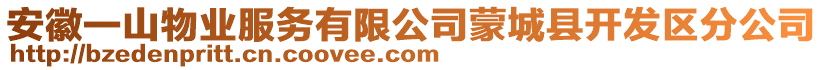 安徽一山物業(yè)服務(wù)有限公司蒙城縣開發(fā)區(qū)分公司