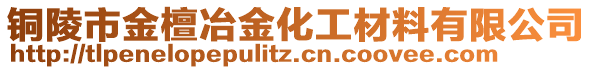 铜陵市金檀冶金化工材料有限公司