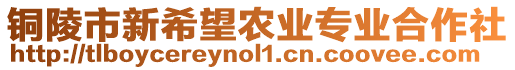 銅陵市新希望農(nóng)業(yè)專業(yè)合作社