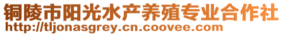 銅陵市陽光水產(chǎn)養(yǎng)殖專業(yè)合作社