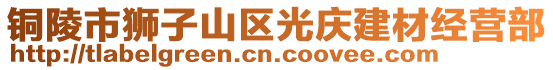 銅陵市獅子山區(qū)光慶建材經(jīng)營(yíng)部