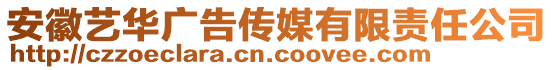 安徽藝華廣告?zhèn)髅接邢挢?zé)任公司