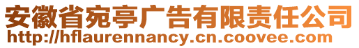 安徽省宛亭廣告有限責(zé)任公司