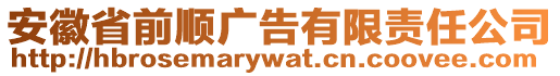 安徽省前順廣告有限責(zé)任公司