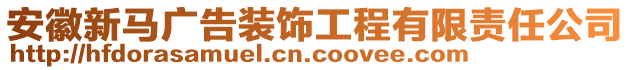 安徽新馬廣告裝飾工程有限責(zé)任公司