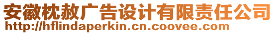 安徽枕赦廣告設(shè)計有限責(zé)任公司