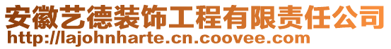 安徽藝德裝飾工程有限責(zé)任公司