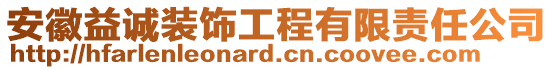 安徽益誠裝飾工程有限責任公司