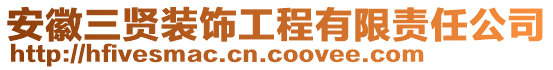安徽三賢裝飾工程有限責(zé)任公司