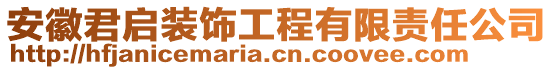 安徽君啟裝飾工程有限責任公司