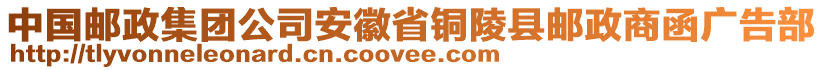 中國郵政集團(tuán)公司安徽省銅陵縣郵政商函廣告部