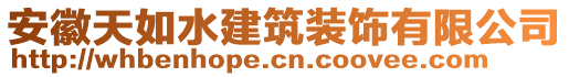 安徽天如水建筑裝飾有限公司