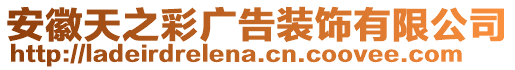 安徽天之彩廣告裝飾有限公司