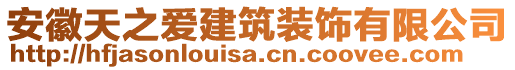 安徽天之愛建筑裝飾有限公司