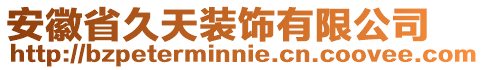 安徽省久天裝飾有限公司