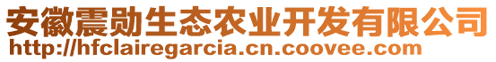 安徽震勛生態(tài)農(nóng)業(yè)開發(fā)有限公司