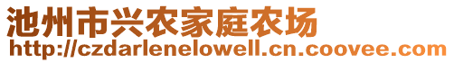 池州市興農(nóng)家庭農(nóng)場