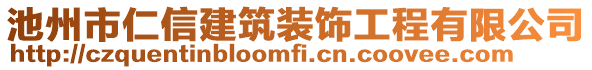 池州市仁信建筑裝飾工程有限公司