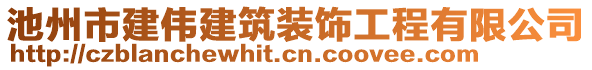 池州市建偉建筑裝飾工程有限公司