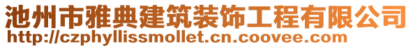 池州市雅典建筑裝飾工程有限公司