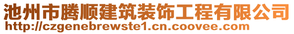 池州市騰順建筑裝飾工程有限公司