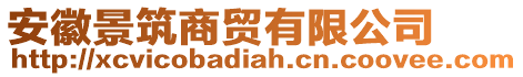 安徽景筑商貿(mào)有限公司